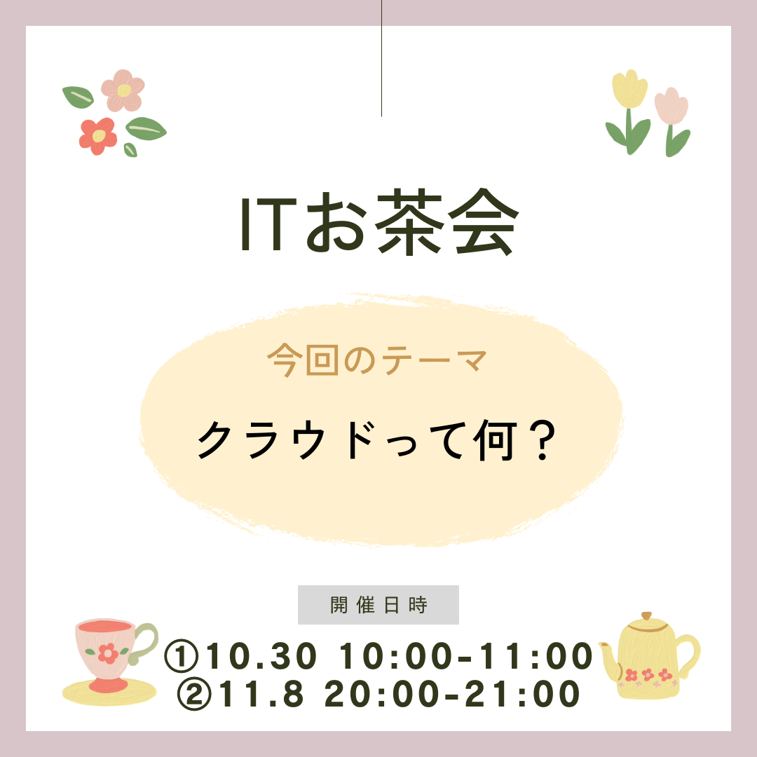 ITお茶会 開催します　10/30(木)、11/8(金)