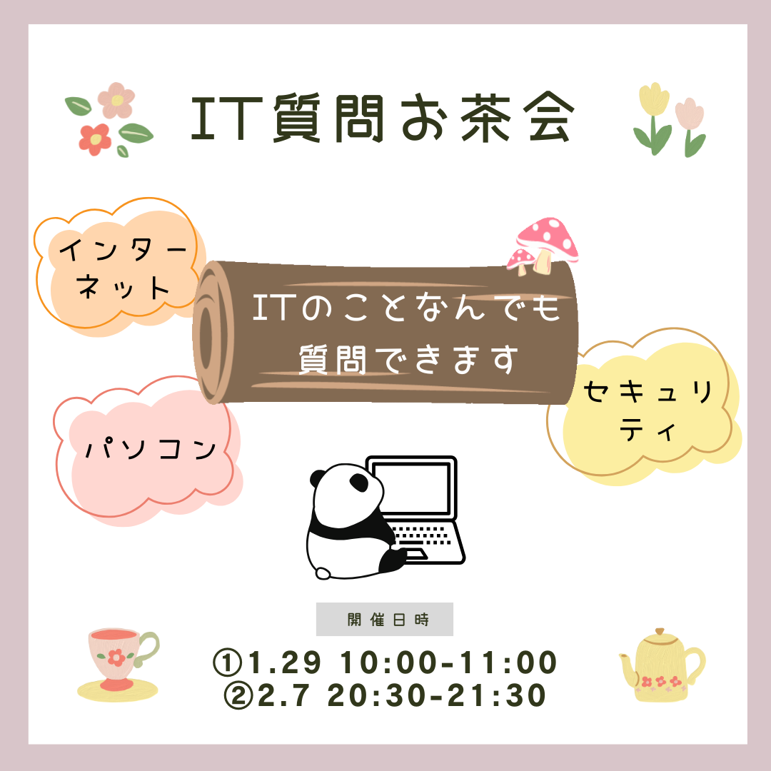 IT質問お茶会 開催します　1/29(水)、2/7(金)